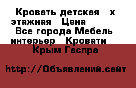 Кровать детская 2-х этажная › Цена ­ 8 000 - Все города Мебель, интерьер » Кровати   . Крым,Гаспра